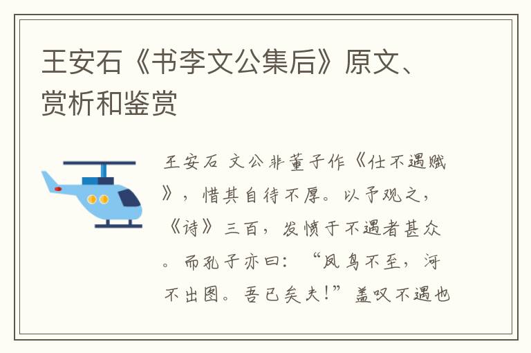  王安石《书李文公集后》原文、赏析和鉴赏