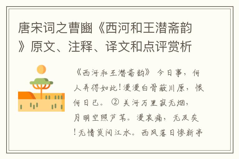  唐宋词之曹豳《西河和王潜斋韵》原文、注释、译文和点评赏析