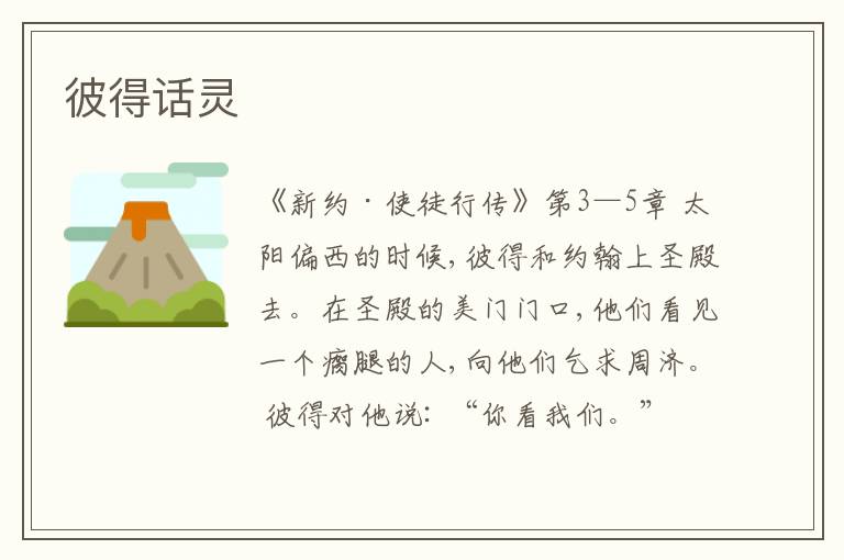  彼得话灵