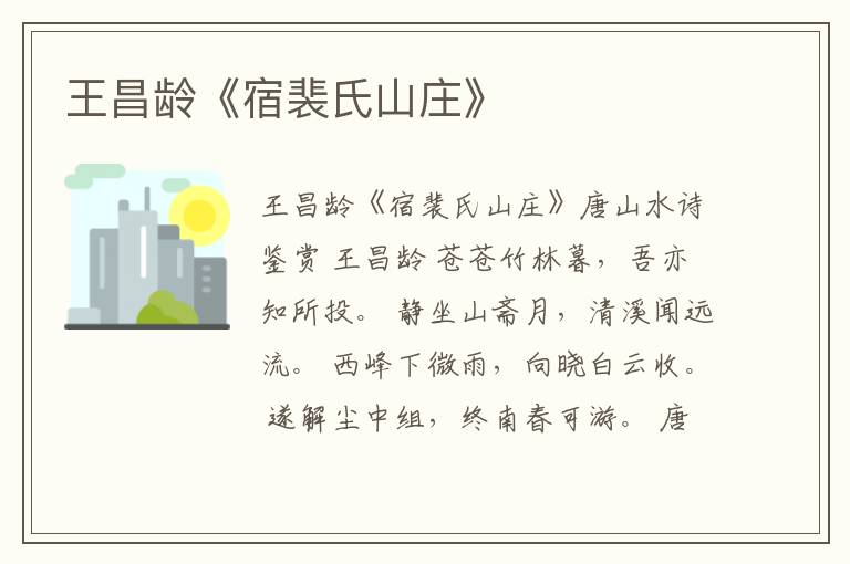  王昌龄《宿裴氏山庄》