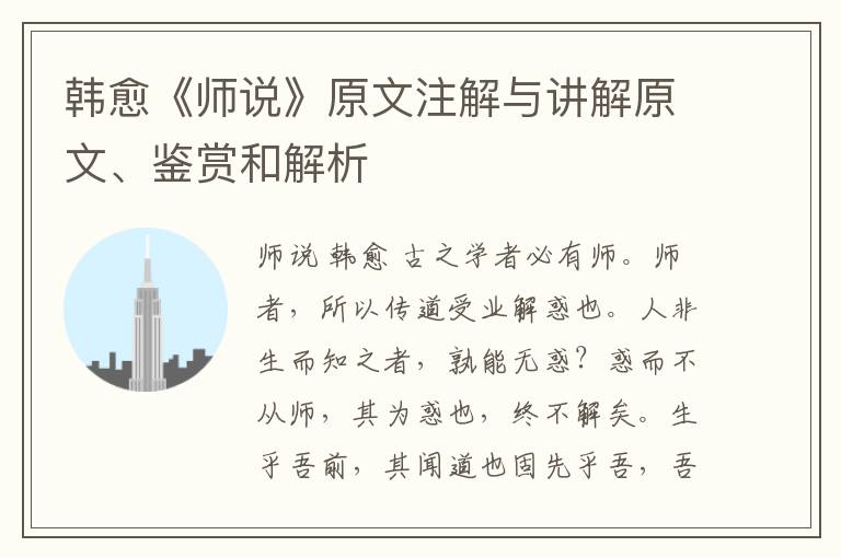  韩愈《师说》原文注解与讲解原文、鉴赏和解析