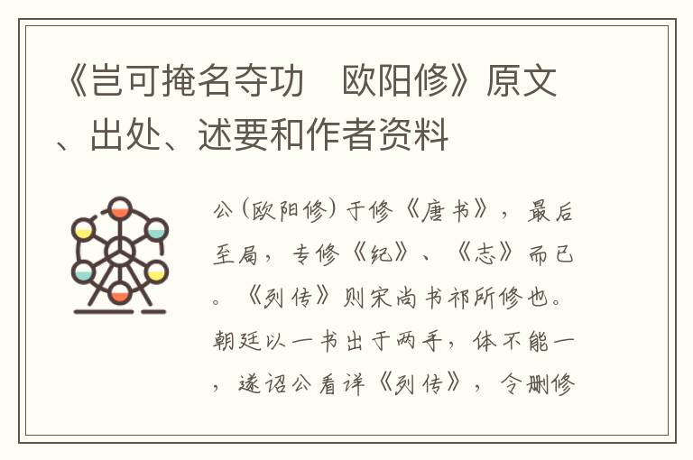  《岂可掩名夺功　欧阳修》原文、出处、述要和作者资料