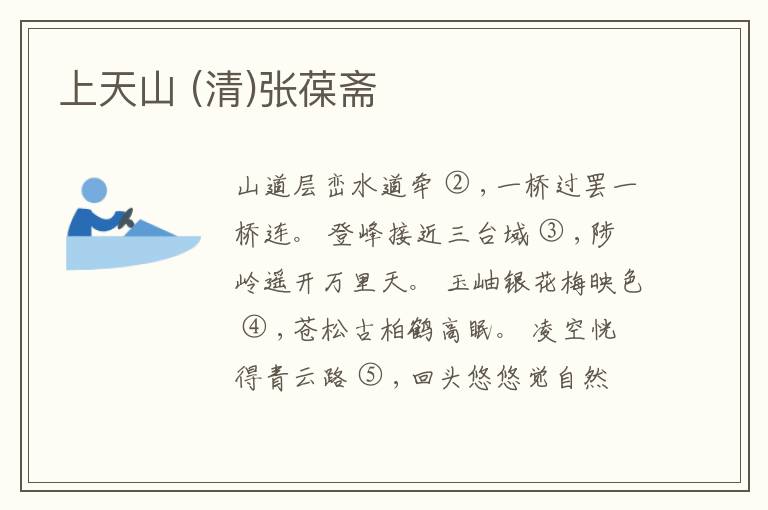  上天山 (清)张葆斋