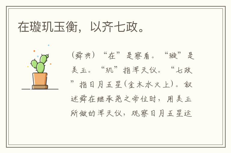  在璇玑玉衡，以齐七政。