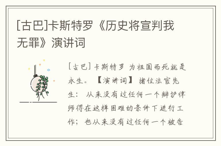  [古巴]卡斯特罗《历史将宣判我无罪》演讲词