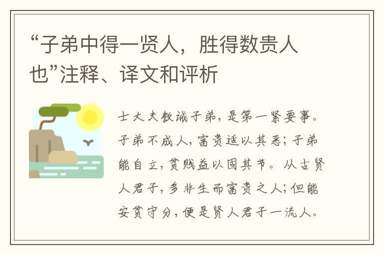  “子弟中得一贤人，胜得数贵人也”注释、译文和评析