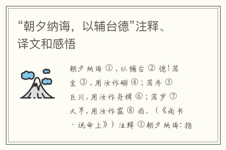  “朝夕纳诲，以辅台德”注释、译文和感悟