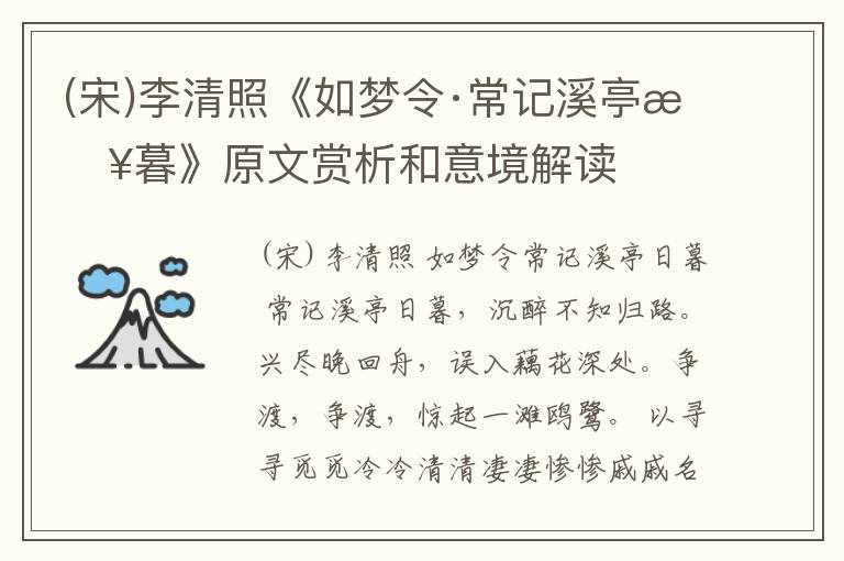  (宋)李清照《如梦令·常记溪亭日暮》原文赏析和意境解读