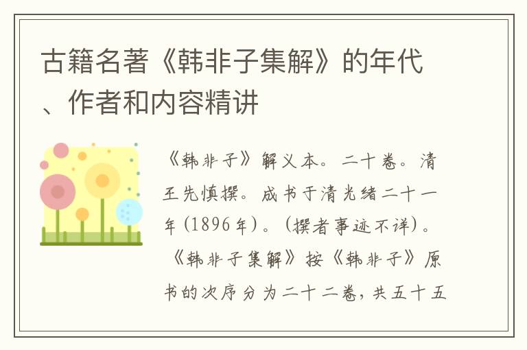  古籍名著《韩非子集解》的年代、作者和内容精讲