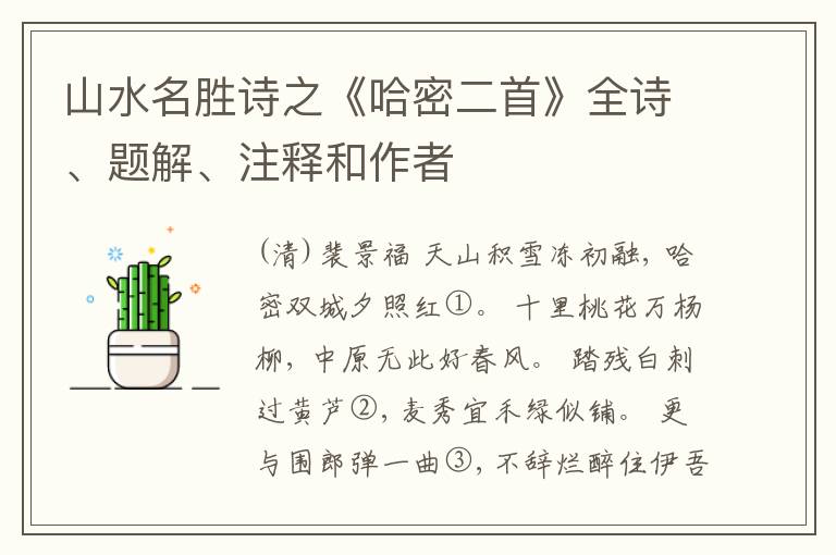  山水名胜诗之《哈密二首》全诗、题解、注释和作者