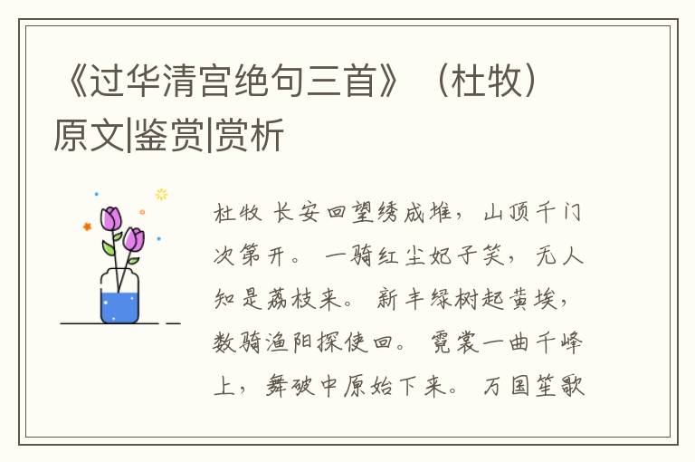  《过华清宫绝句三首》（杜牧）原文|鉴赏|赏析