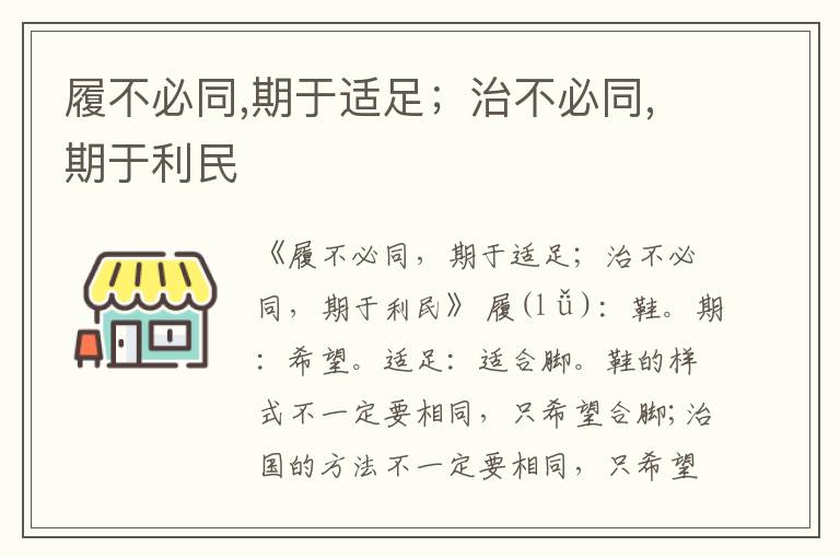  履不必同,期于适足；治不必同,期于利民