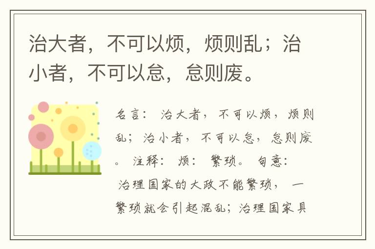  治大者，不可以烦，烦则乱；治小者，不可以怠，怠则废。