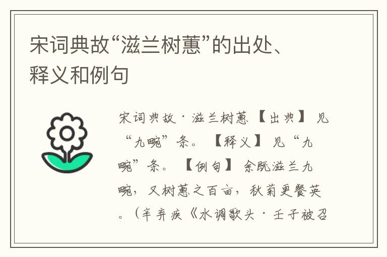 宋词典故“滋兰树蕙”的出处、释义和例句