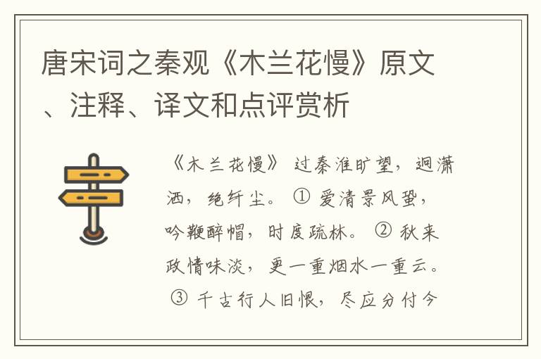  唐宋词之秦观《木兰花慢》原文、注释、译文和点评赏析