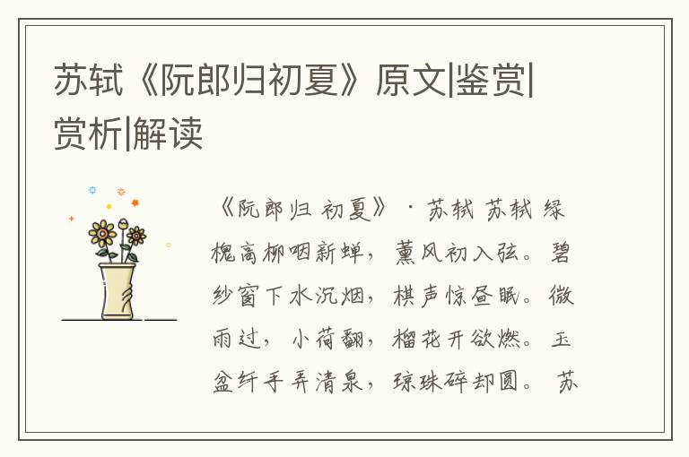 苏轼《阮郎归初夏》原文|鉴赏|赏析|解读