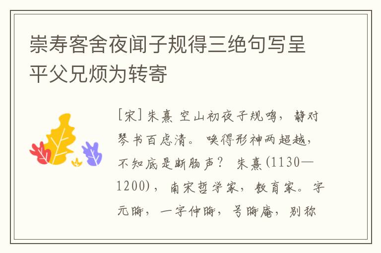  崇寿客舍夜闻子规得三绝句写呈平父兄烦为转寄