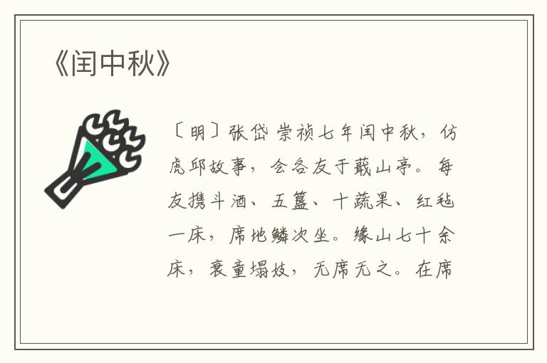  《闰中秋》
