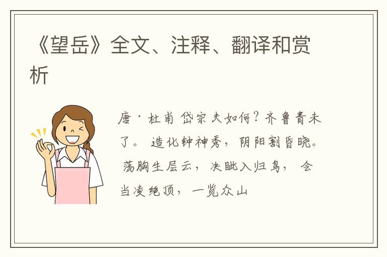  《望岳》全文、注释、翻译和赏析