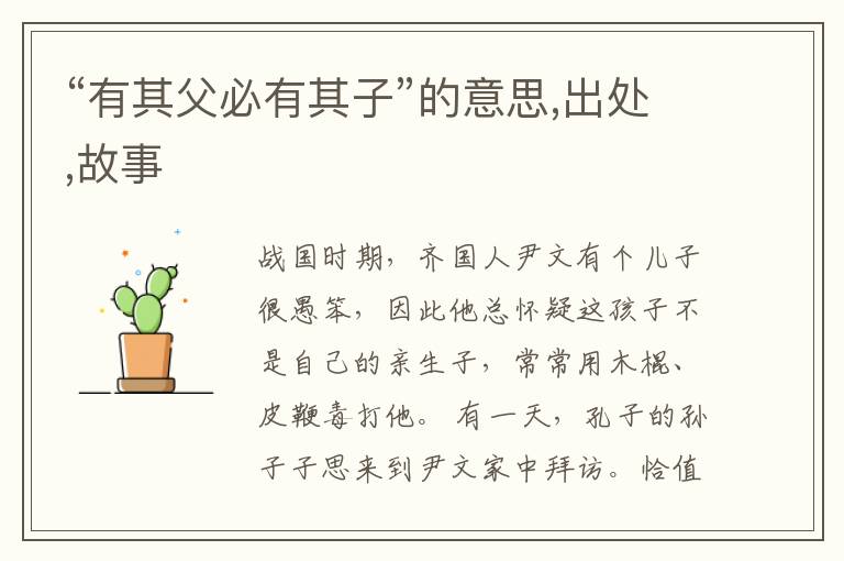  “有其父必有其子”的意思,出处,故事