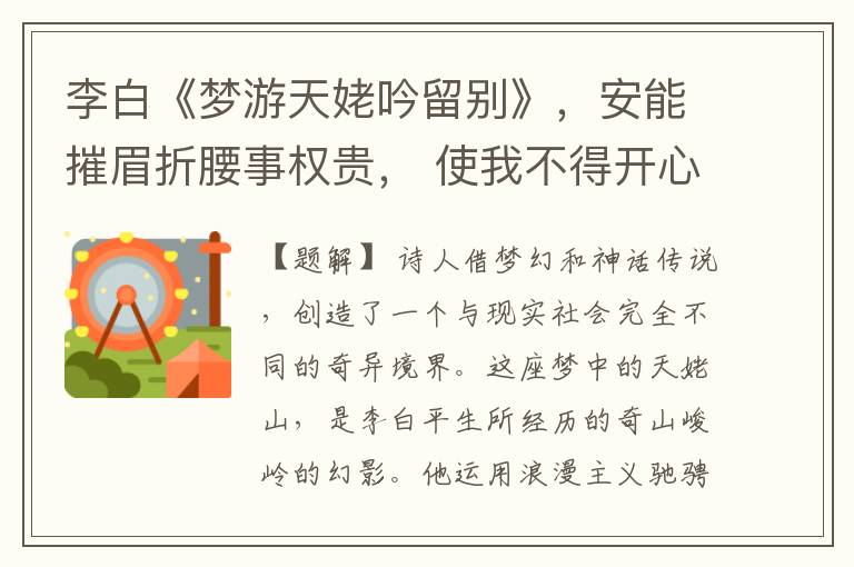  李白《梦游天姥吟留别》，安能摧眉折腰事权贵， 使我不得开心颜。