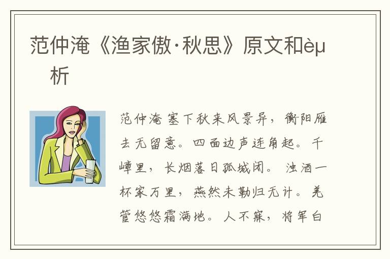  范仲淹《渔家傲·秋思》原文和赏析