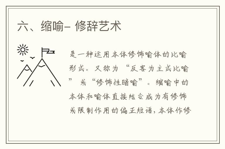  六、缩喻- 修辞艺术