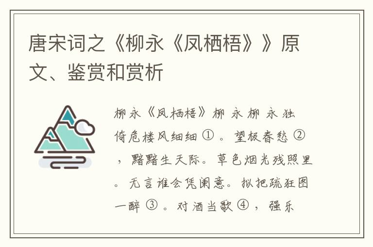  唐宋词之《柳永《凤栖梧》》原文、鉴赏和赏析