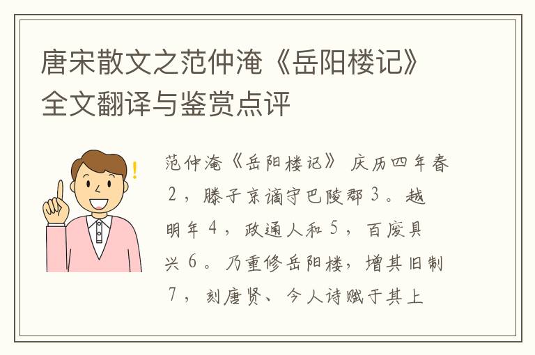  唐宋散文之范仲淹《岳阳楼记》全文翻译与鉴赏点评