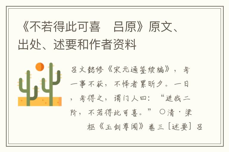  《不若得此可喜　吕原》原文、出处、述要和作者资料