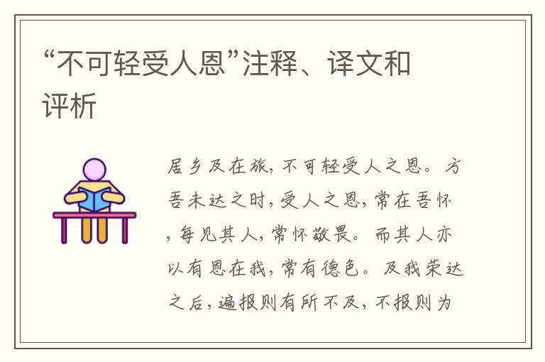  “不可轻受人恩”注释、译文和评析