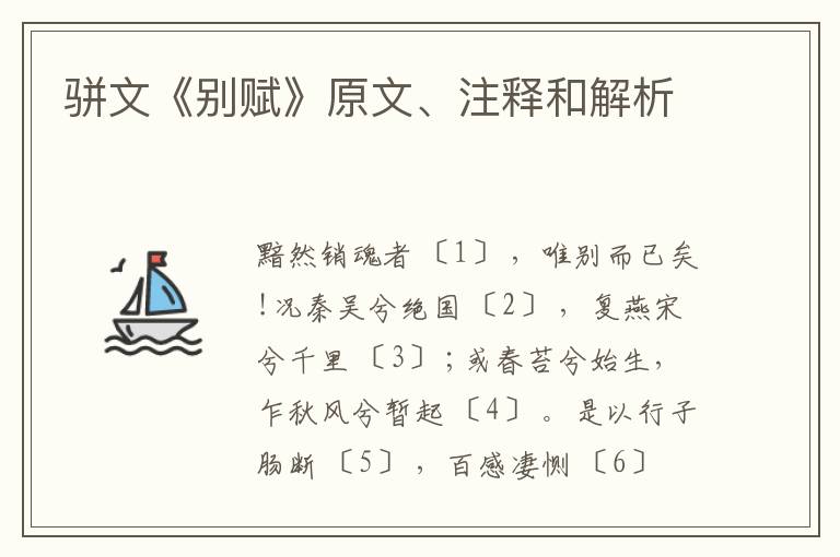  骈文《别赋》原文、注释和解析