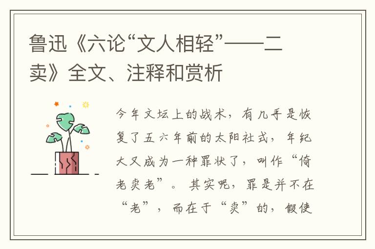  鲁迅《六论“文人相轻”——二卖》全文、注释和赏析