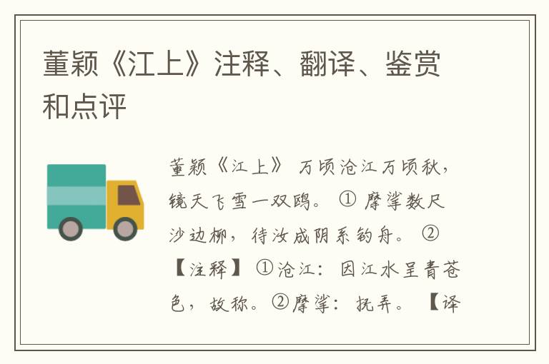  董颖《江上》注释、翻译、鉴赏和点评