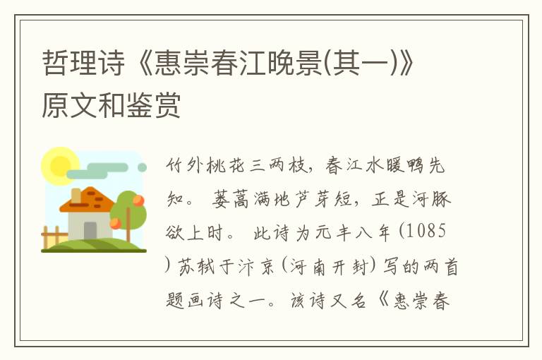  哲理诗《惠崇春江晚景(其一)》原文和鉴赏