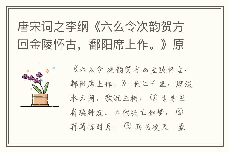  唐宋词之李纲《六么令次韵贺方回金陵怀古，鄱阳席上作。》原文、注释、译文和点评赏析