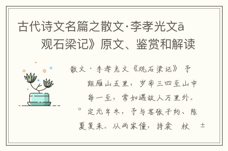  古代诗文名篇之散文·李孝光文《观石梁记》原文、鉴赏和解读