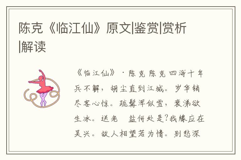  陈克《临江仙》原文|鉴赏|赏析|解读