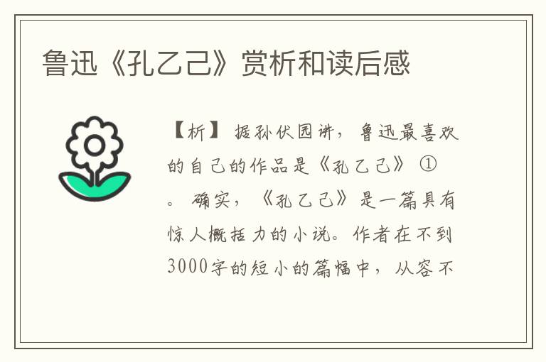  鲁迅《孔乙己》赏析和读后感
