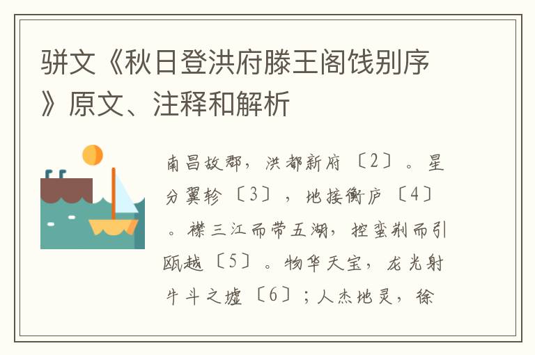  骈文《秋日登洪府滕王阁饯别序》原文、注释和解析