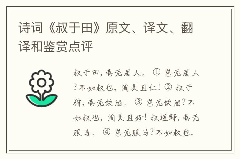  诗词《叔于田》原文、译文、翻译和鉴赏点评