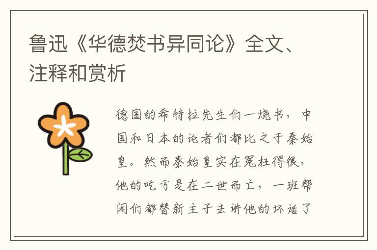  鲁迅《华德焚书异同论》全文、注释和赏析