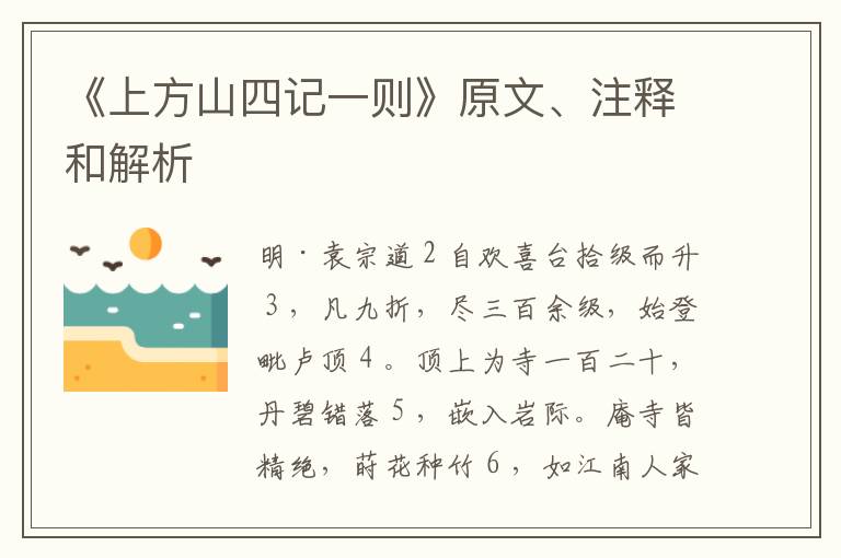  《上方山四记一则》原文、注释和解析