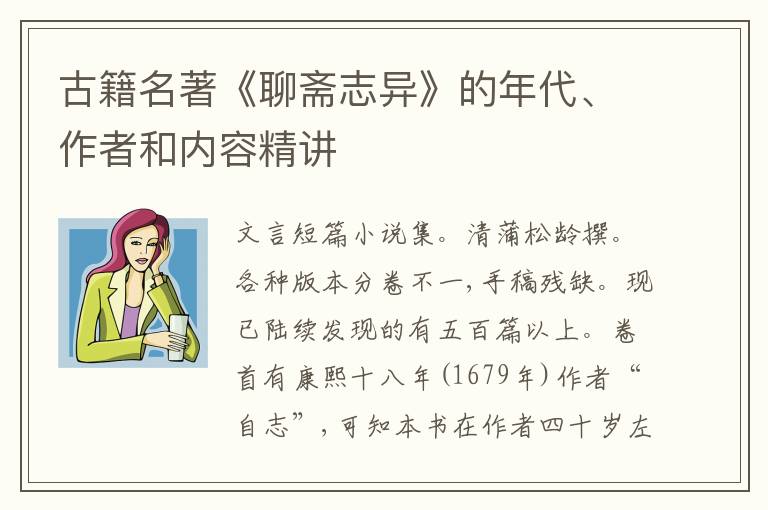  古籍名著《聊斋志异》的年代、作者和内容精讲