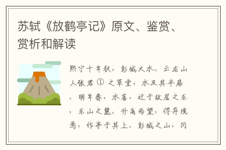  苏轼《放鹤亭记》原文、鉴赏、赏析和解读