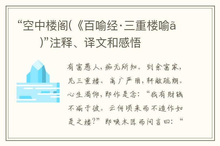  “空中楼阁(《百喻经·三重楼喻》)”注释、译文和感悟
