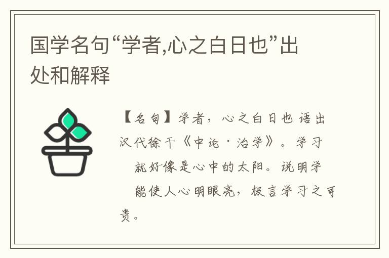  国学名句“学者,心之白日也”出处和解释