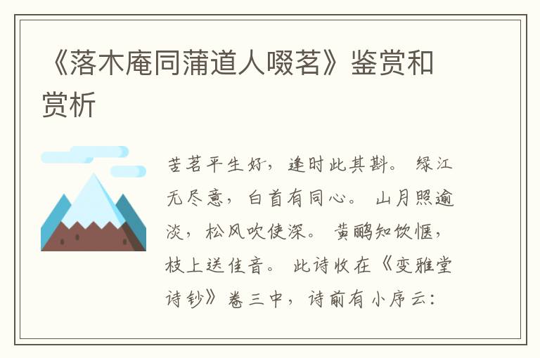  《落木庵同蒲道人啜茗》鉴赏和赏析