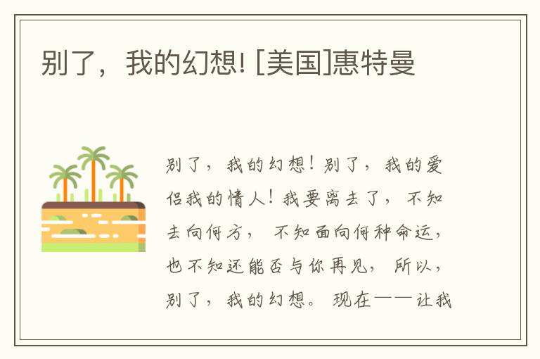  别了，我的幻想! [美国]惠特曼