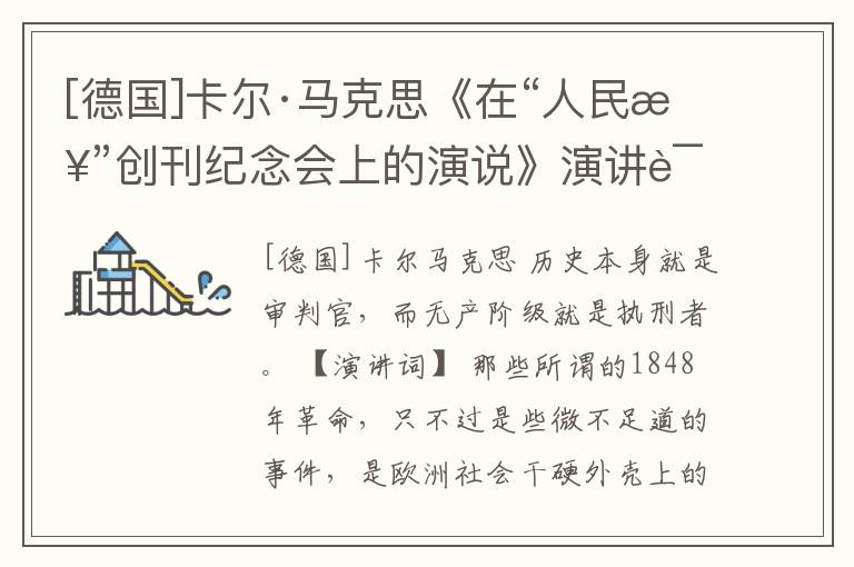  [德国]卡尔·马克思《在“人民报”创刊纪念会上的演说》演讲词